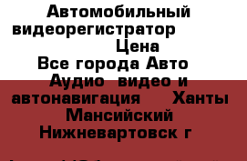 Автомобильный видеорегистратор Car camcorder GS8000L › Цена ­ 2 990 - Все города Авто » Аудио, видео и автонавигация   . Ханты-Мансийский,Нижневартовск г.